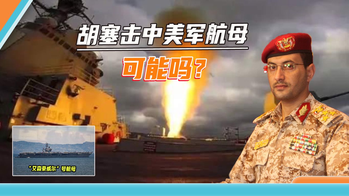 胡塞“击中”美军航母，美国引以为傲的军事神话，要“流血”了