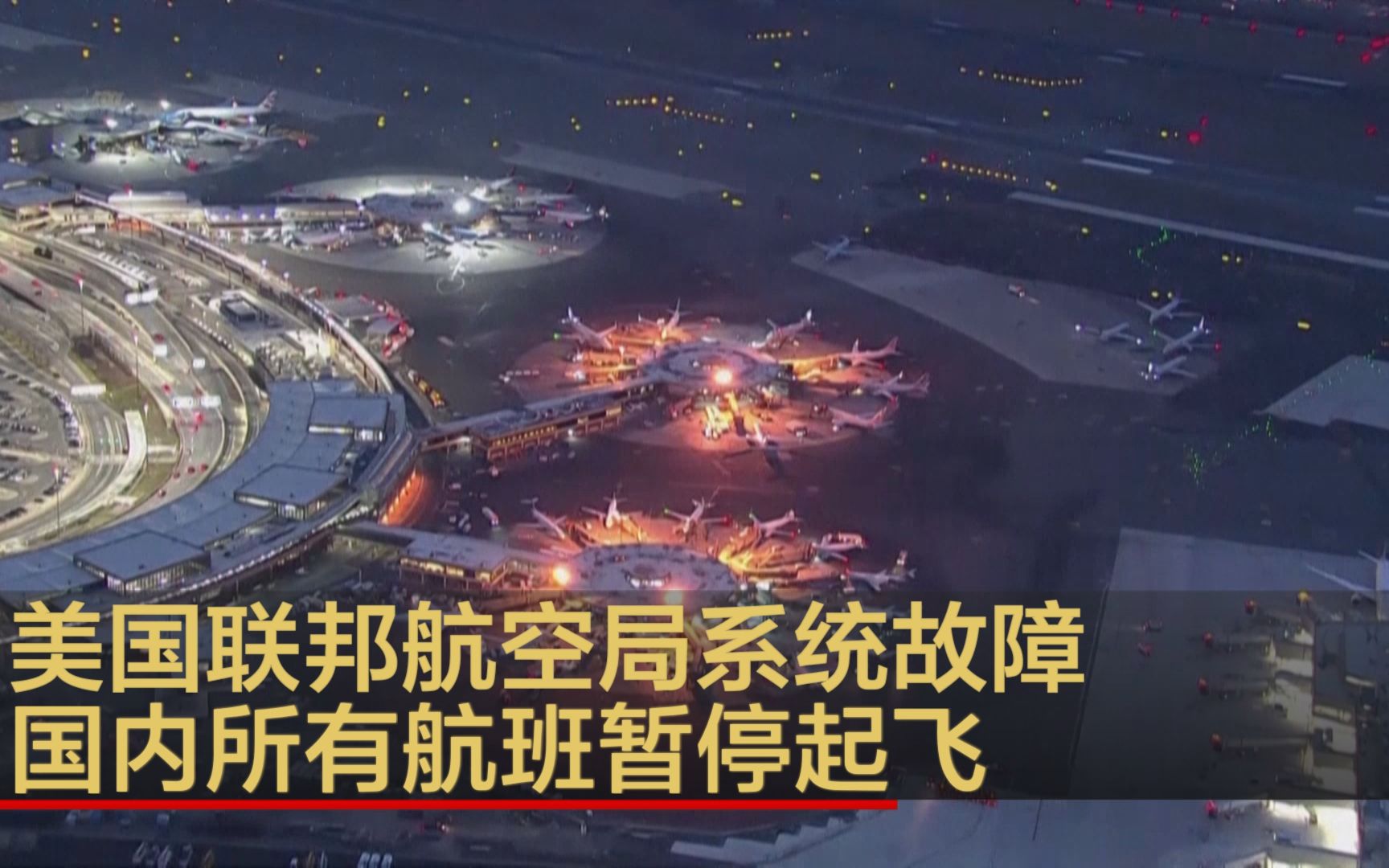 美国联邦航空局系统故障 国内所有航班暂停起飞