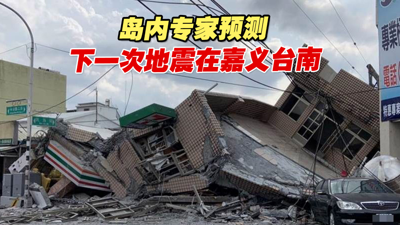 花莲918大地震后，岛内专家预测：下一次地震在嘉义台南