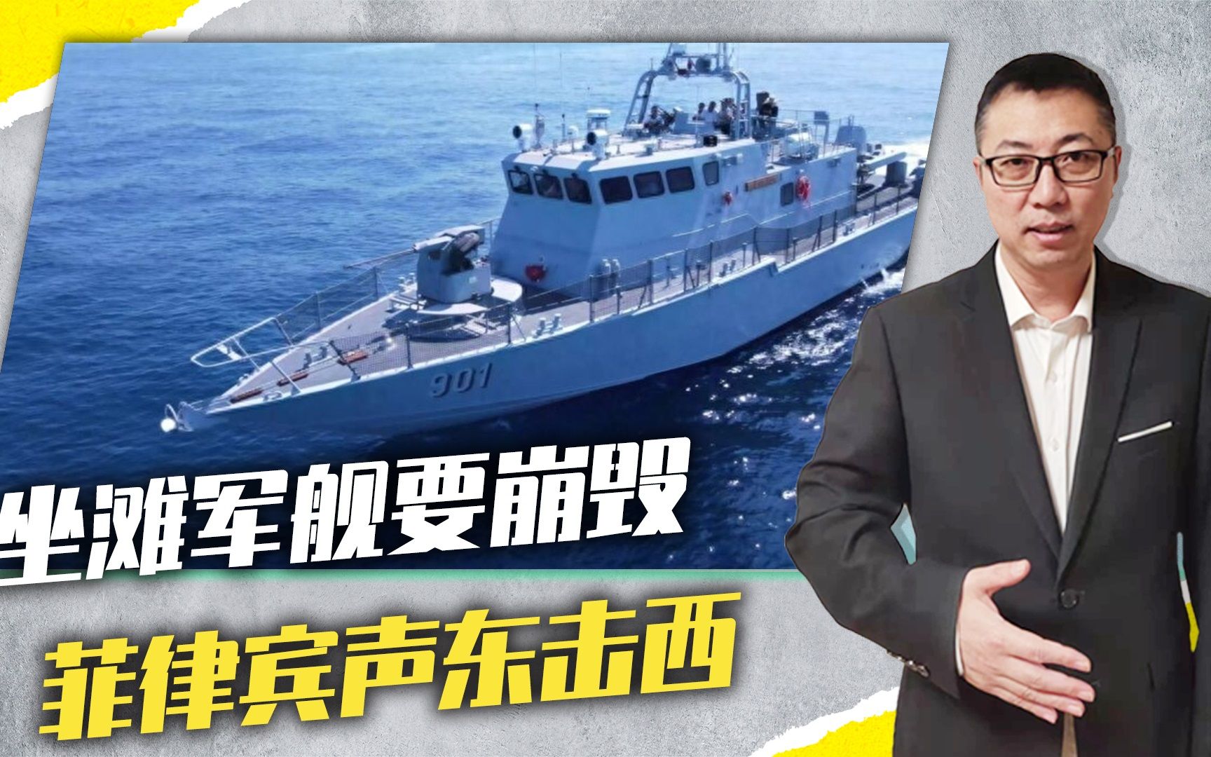 坐滩军舰要崩毁，菲律宾声东击西，炮艇闯黄岩岛，想逼中国动真格
