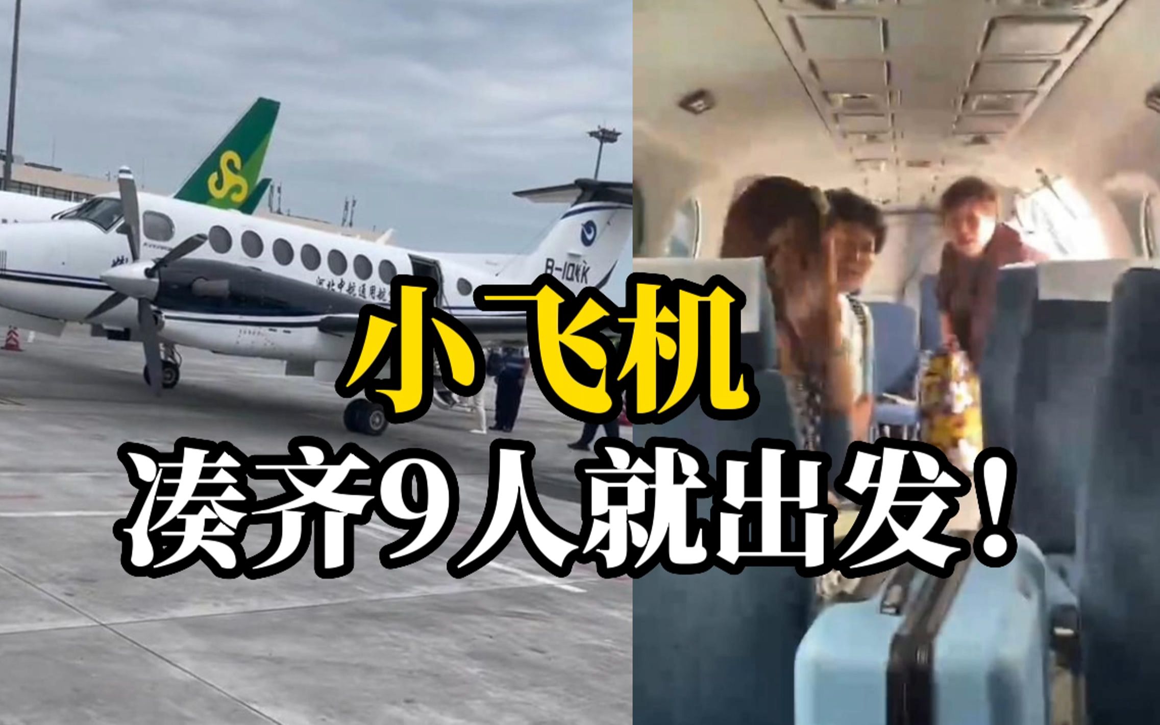 男子乘坐通航迷你飞机仅9个座位 无空姐无卫生间也无行李舱