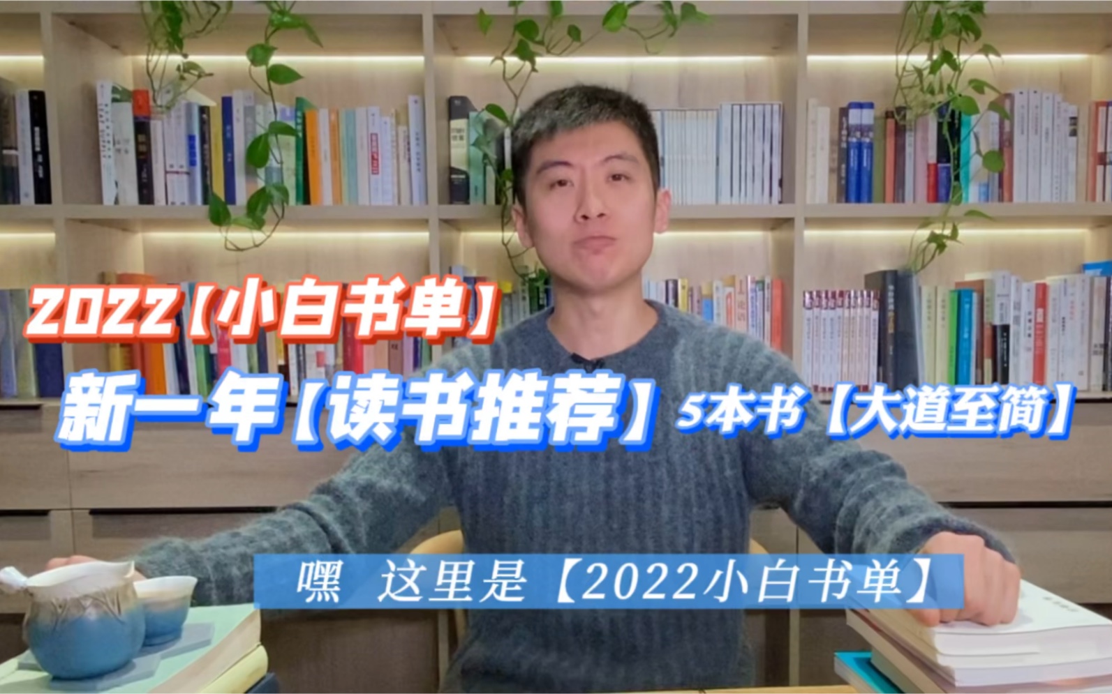 2022小白书单｜5本书｜给迷茫的你｜大道至简的力量