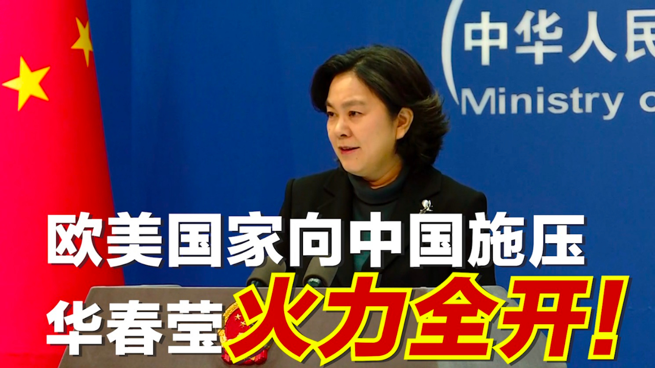 欧美国家向中国施压 华春莹火力全开！