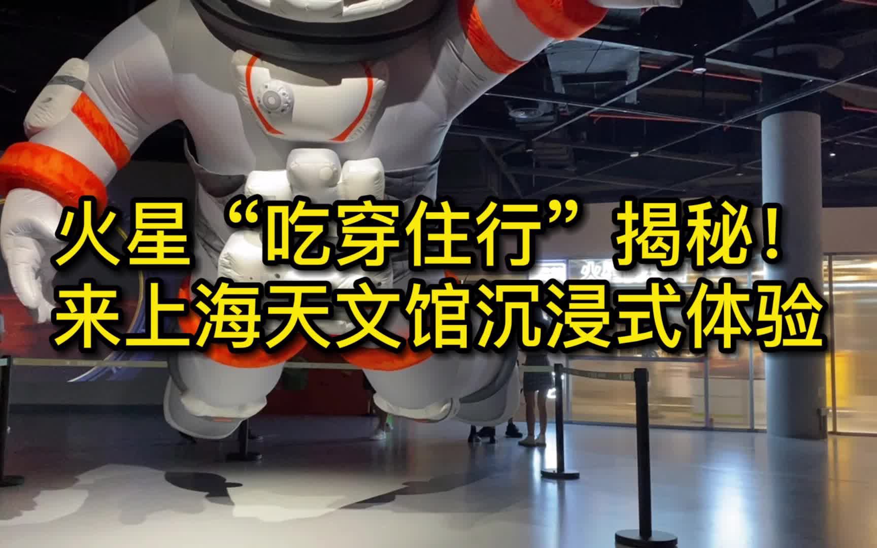 火星“吃穿住行”揭秘！来上海天文馆沉浸式体验