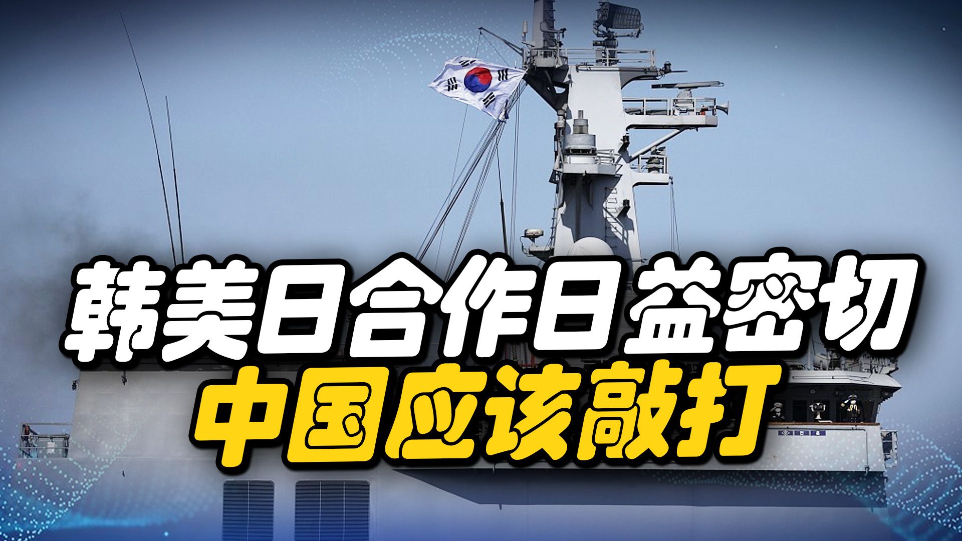 韩日军事合作愈发紧密，还与美方勾连，目标直指中国，韩要被敲打