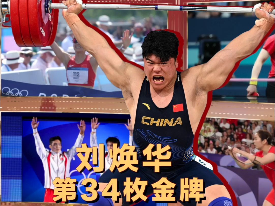 再度反超！34金27银23铜！中国代表团暂列金牌榜第一
