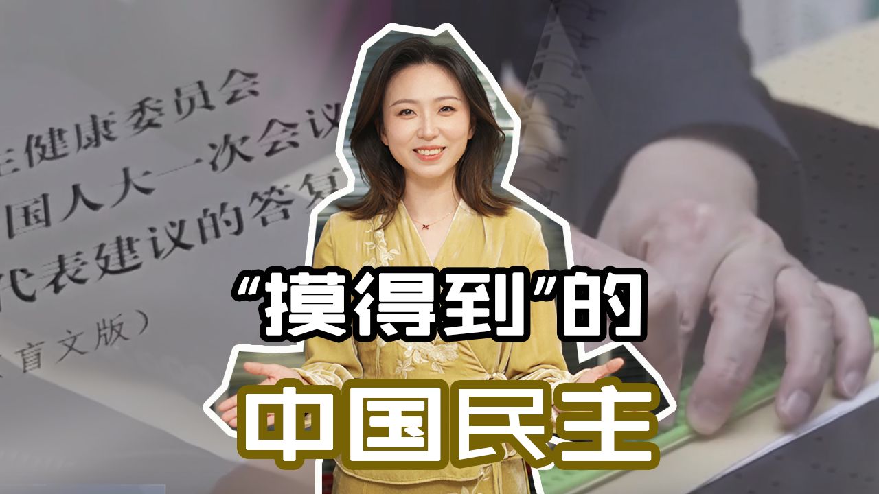 【中国3分钟】“摸得到”的中国民主