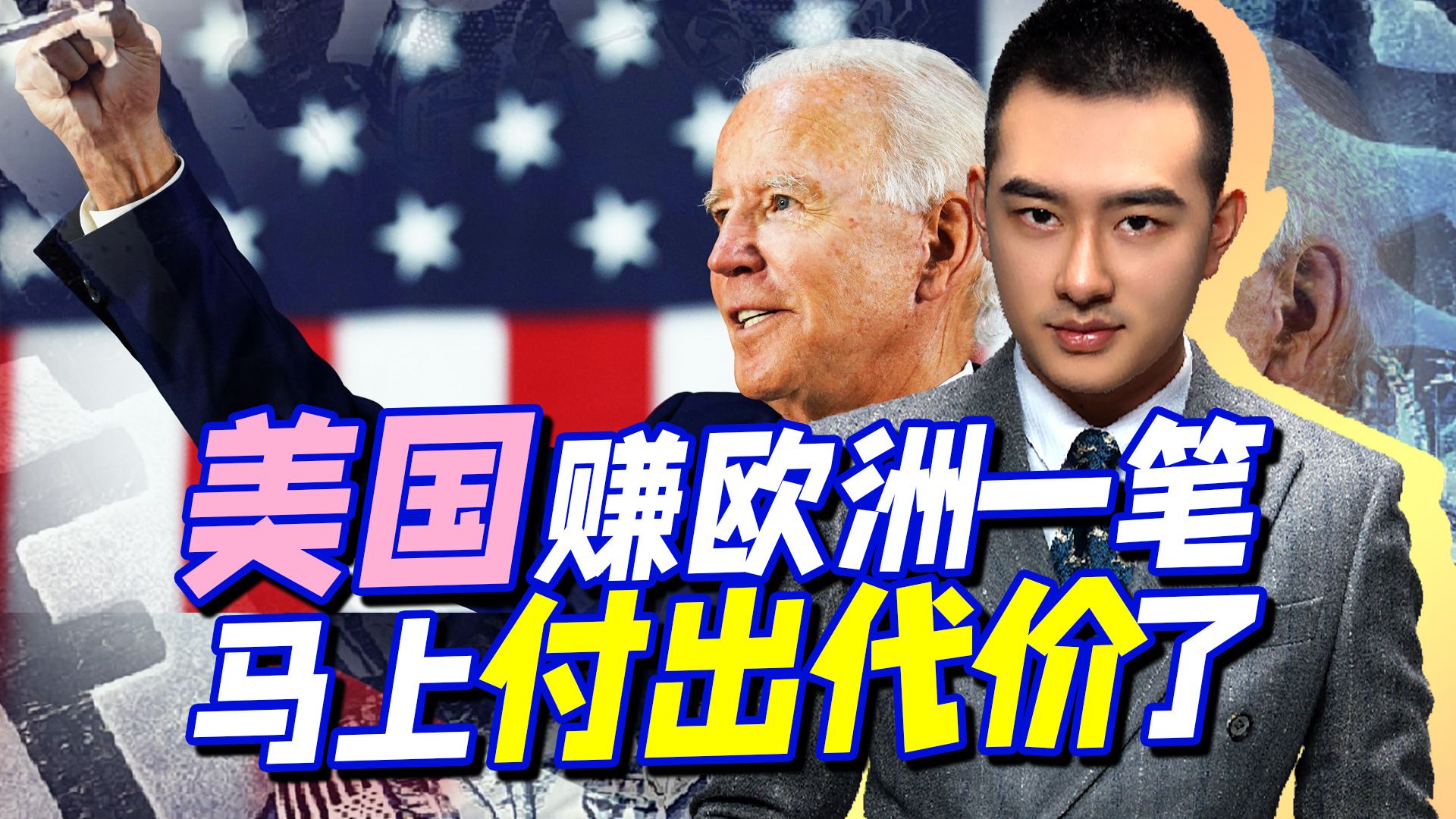 美国狠狠赚了欧洲一笔，但拜登也别高兴的太早，坏事也不远了