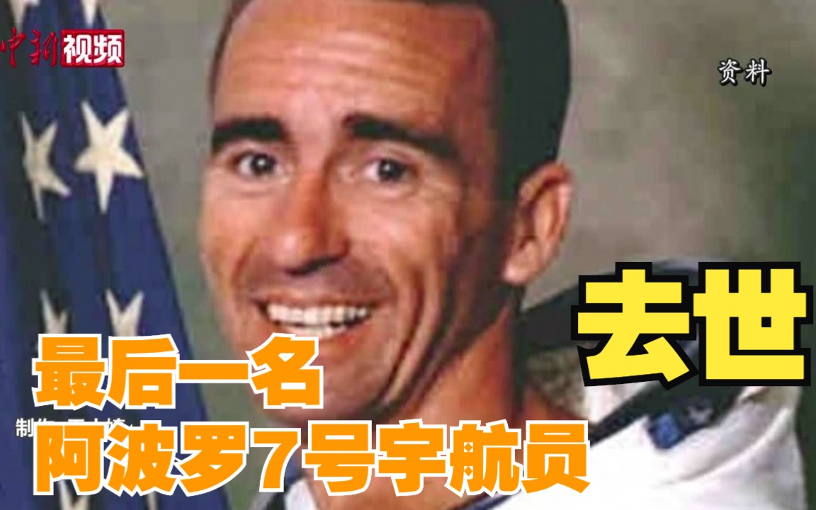 美媒：美国最后一名阿波罗7号宇航员去世