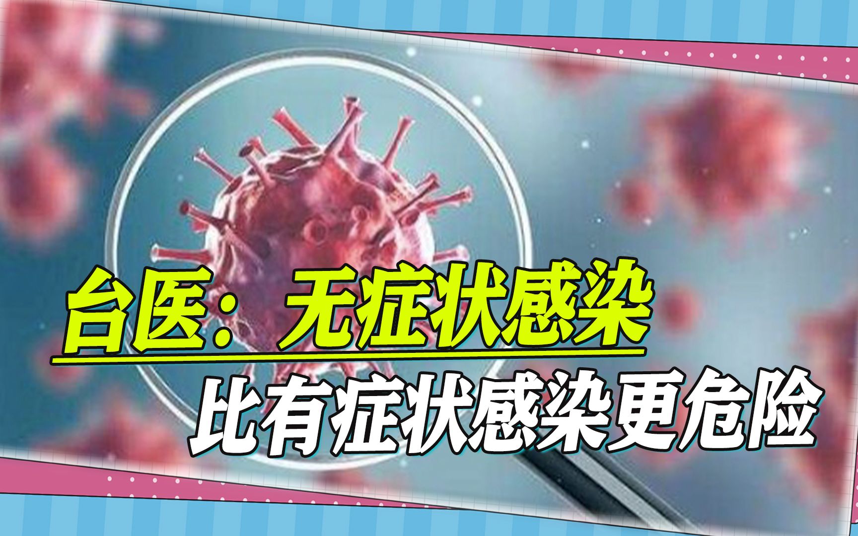 无症状感染者免疫力好？台医揭露残酷真相，他比有症状感染更危险
