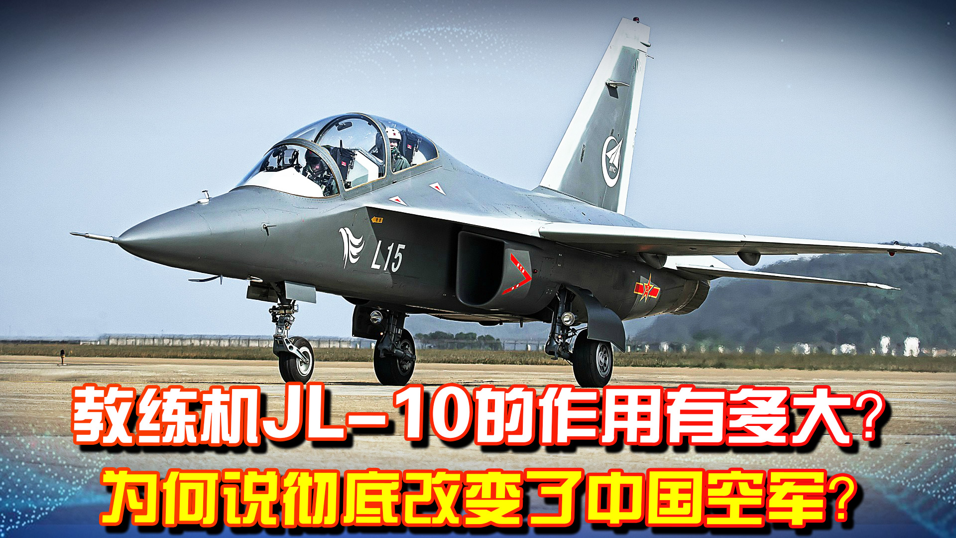 教练-10的作用有多大？飞行员培训速度加快30%，彻底改变中国空军