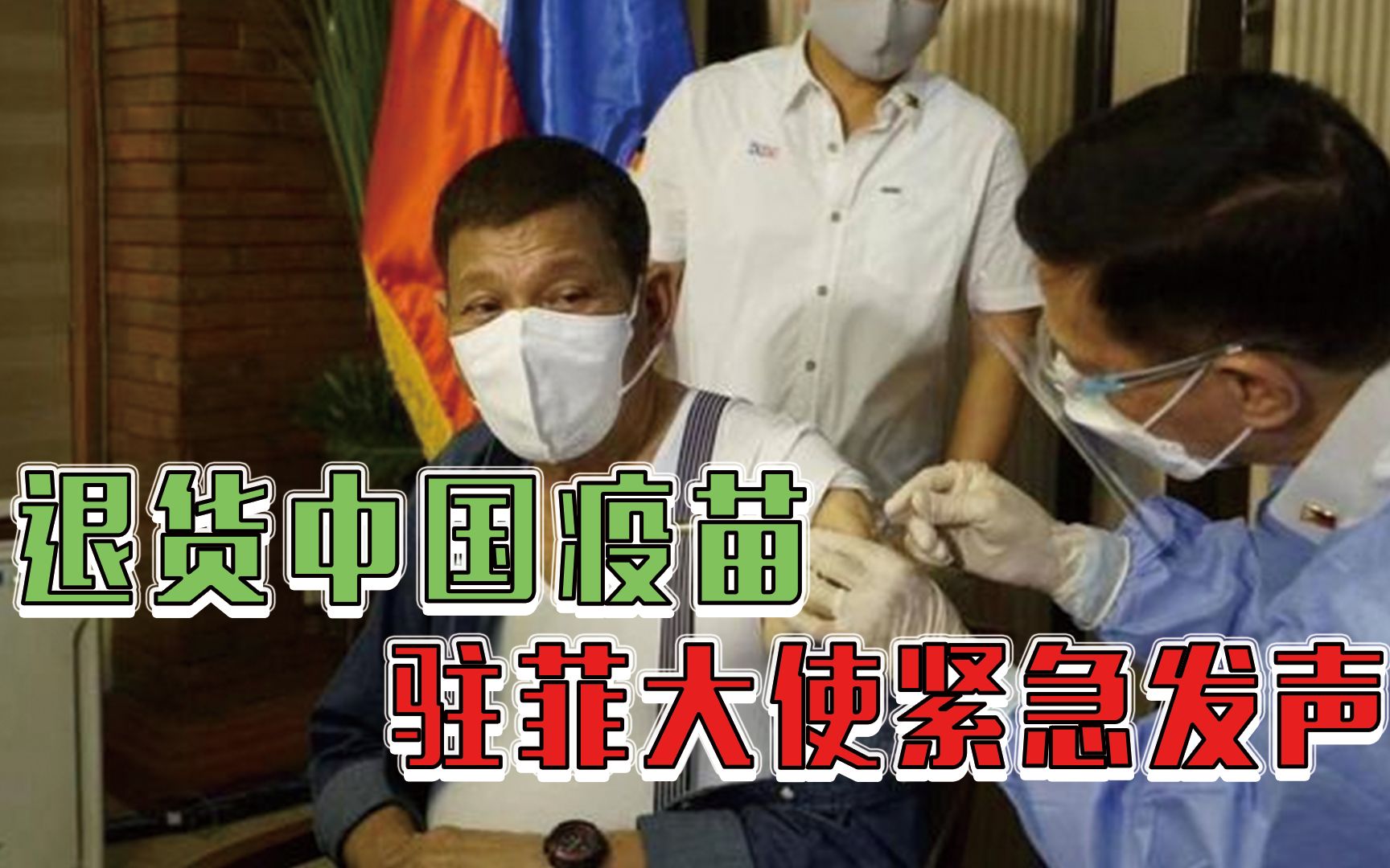 危险信号！退货中国疫苗，菲律宾要在南海动手？驻菲大使紧急发声