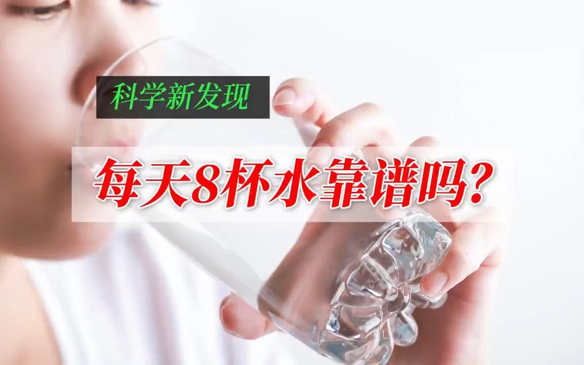 每天8杯水靠谱吗？
