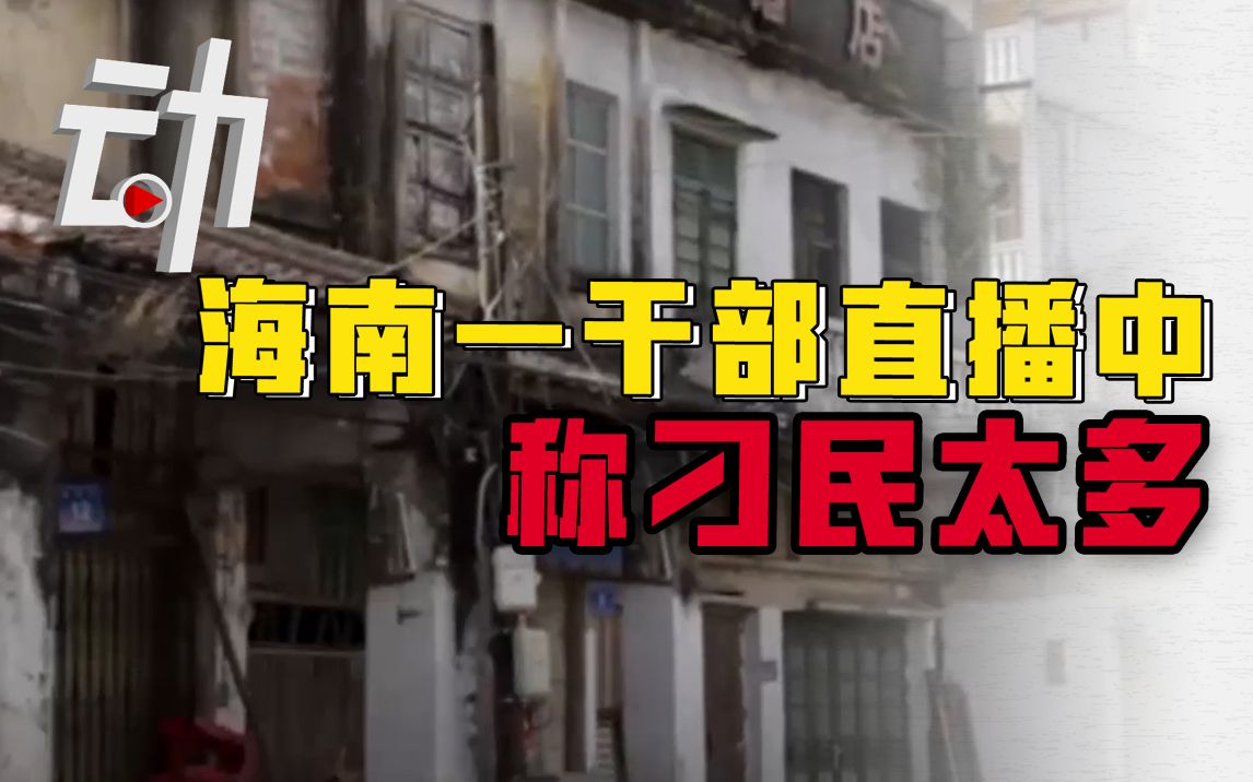 官方通报“干部直播中称刁民太多”：责其向公众道歉