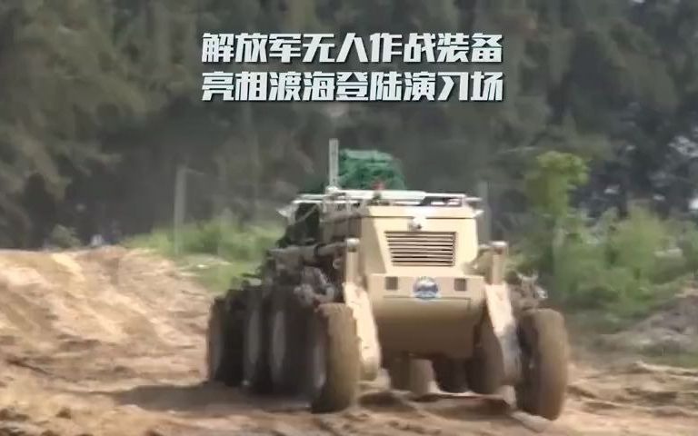 再添利器！无人作战装备亮剑渡海登陆演习