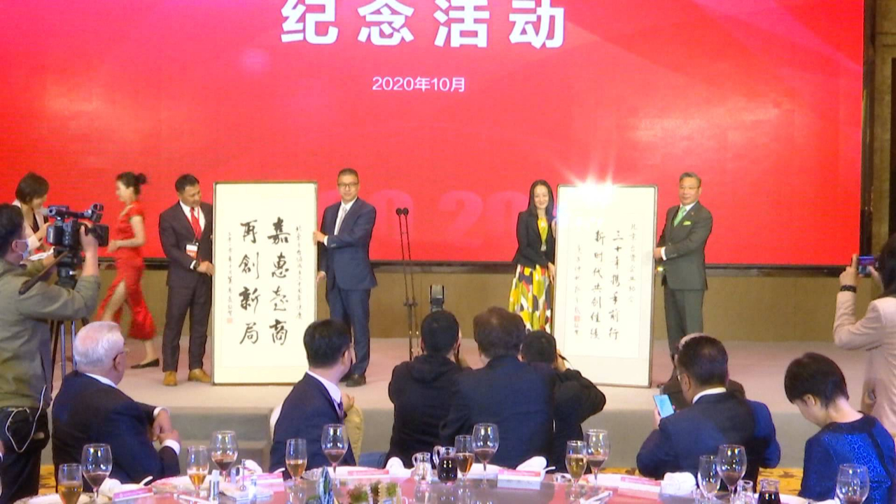北京台资企业协会举办三十周年纪念活动