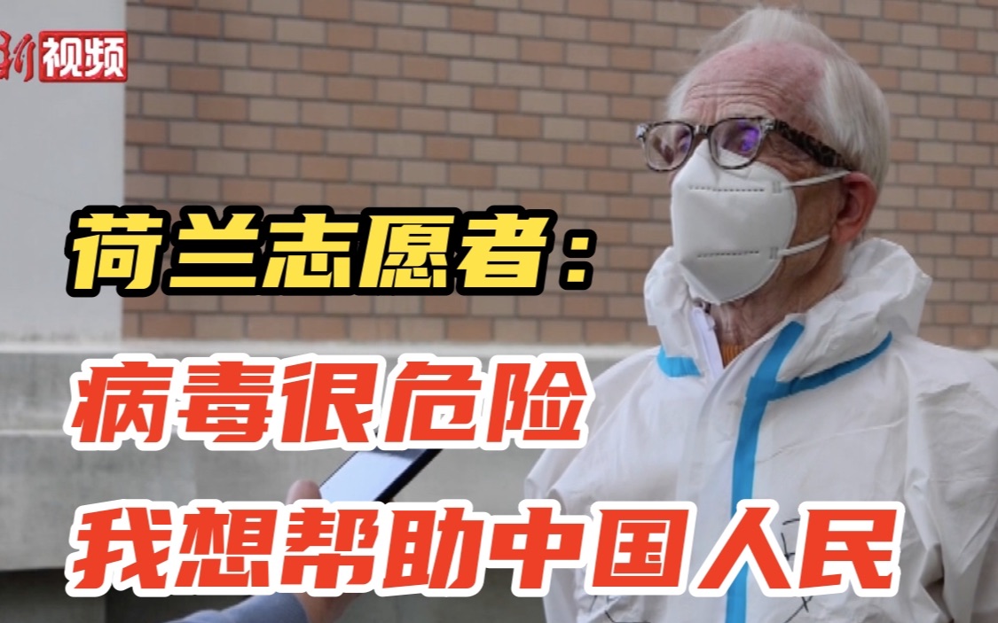 【上海战疫】荷兰志愿者Jacob：病毒很危险 我想帮助中国人民