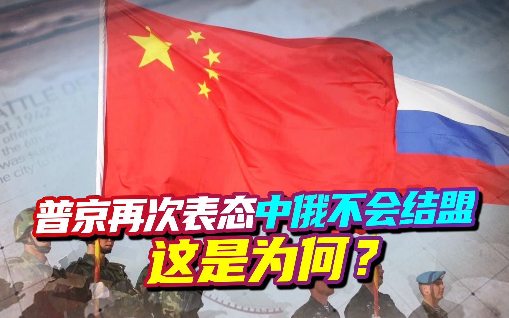 普京再次表态中俄不会结盟，这是为何？专家解析：高度的政治智慧