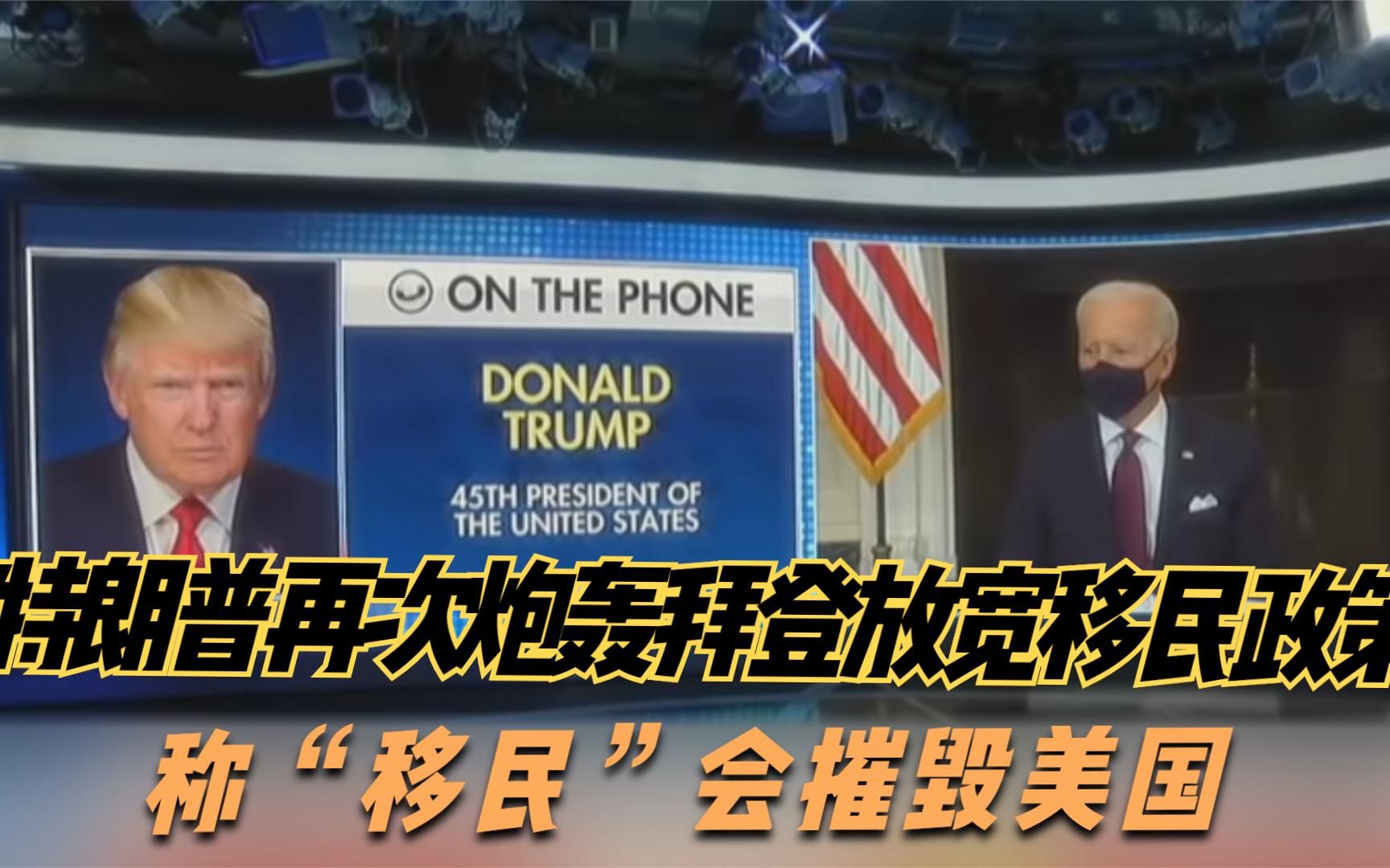 特朗普再次炮轰拜登放宽移民政策 称“移民”会摧毁美国