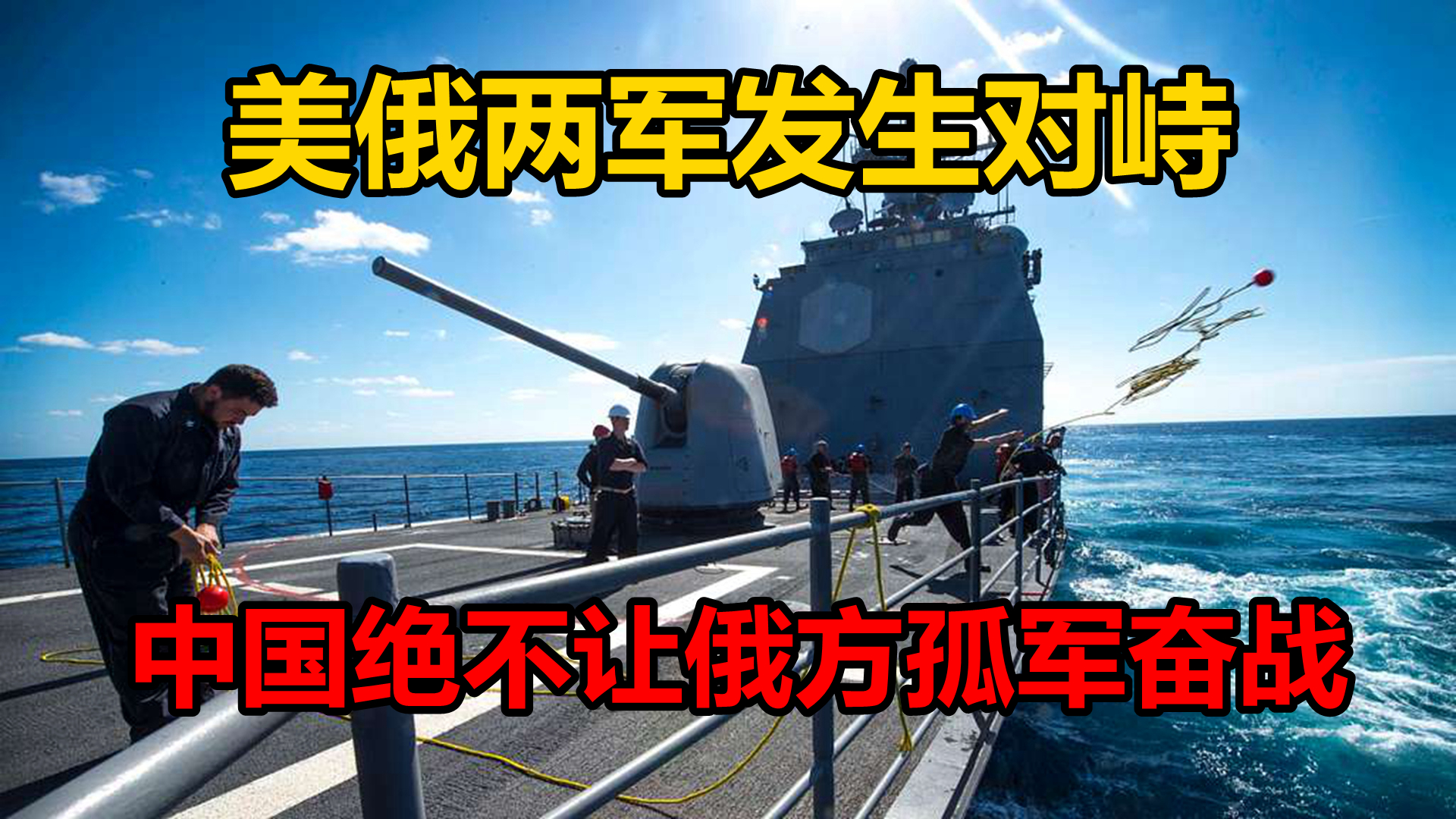 黑海战斗警报，美俄发生对峙是要开战？中方：俄方不是孤军奋战！