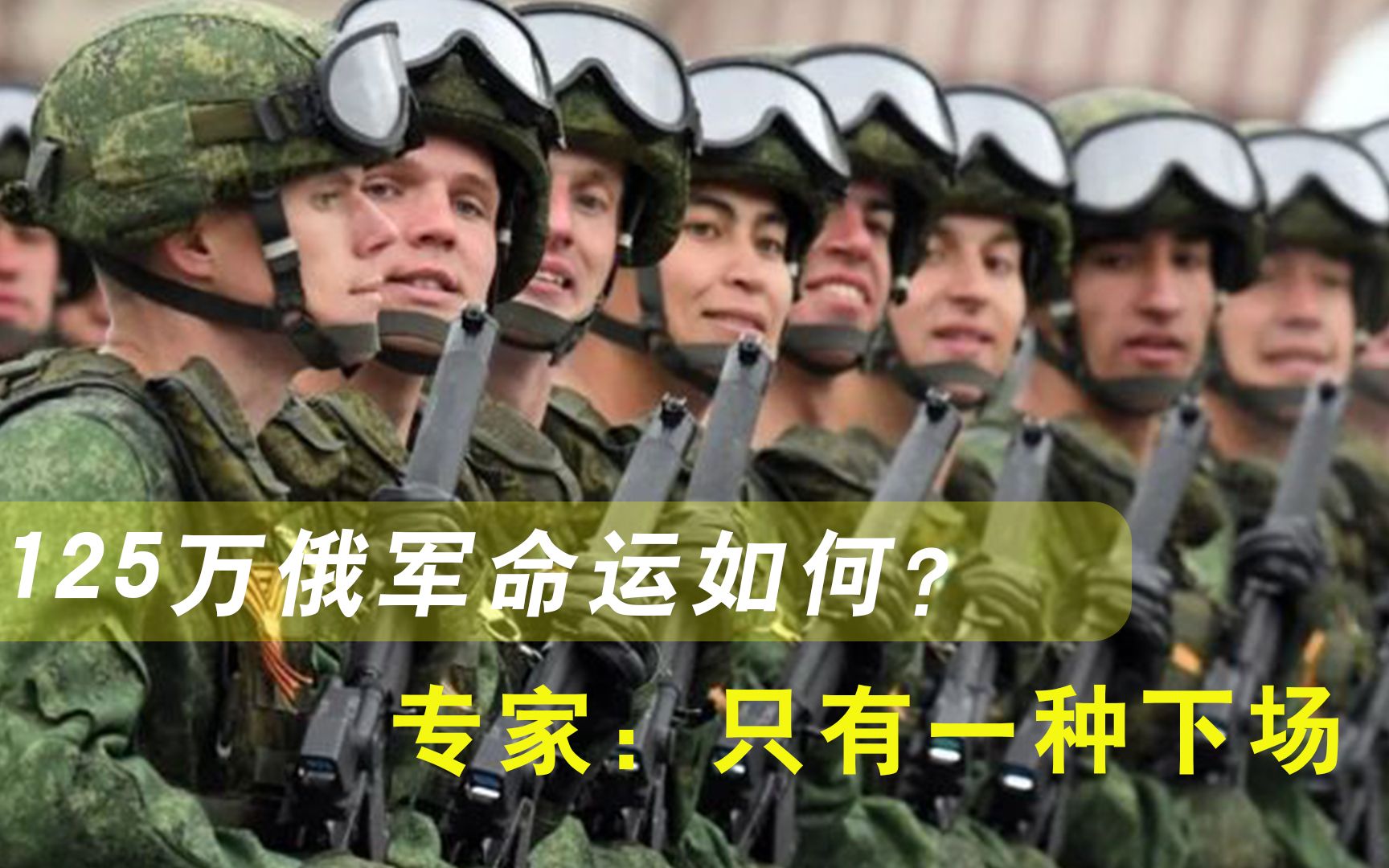 一旦美国干趴俄罗斯，125万俄军命运如何？专家：只有一种下场