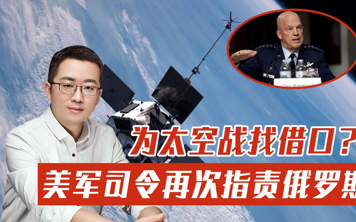 为太空战找借口？美军司令带头造谣：中俄武器能摧毁美国卫星