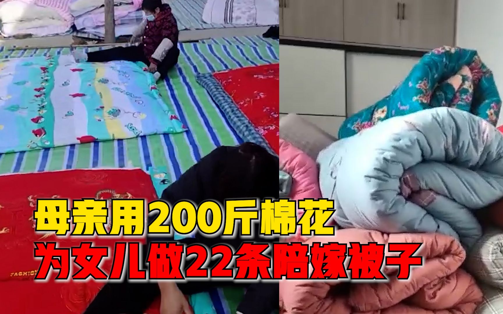 母亲用200斤棉花为女儿做22条陪嫁被子：请了10位亲友，忙了13小时