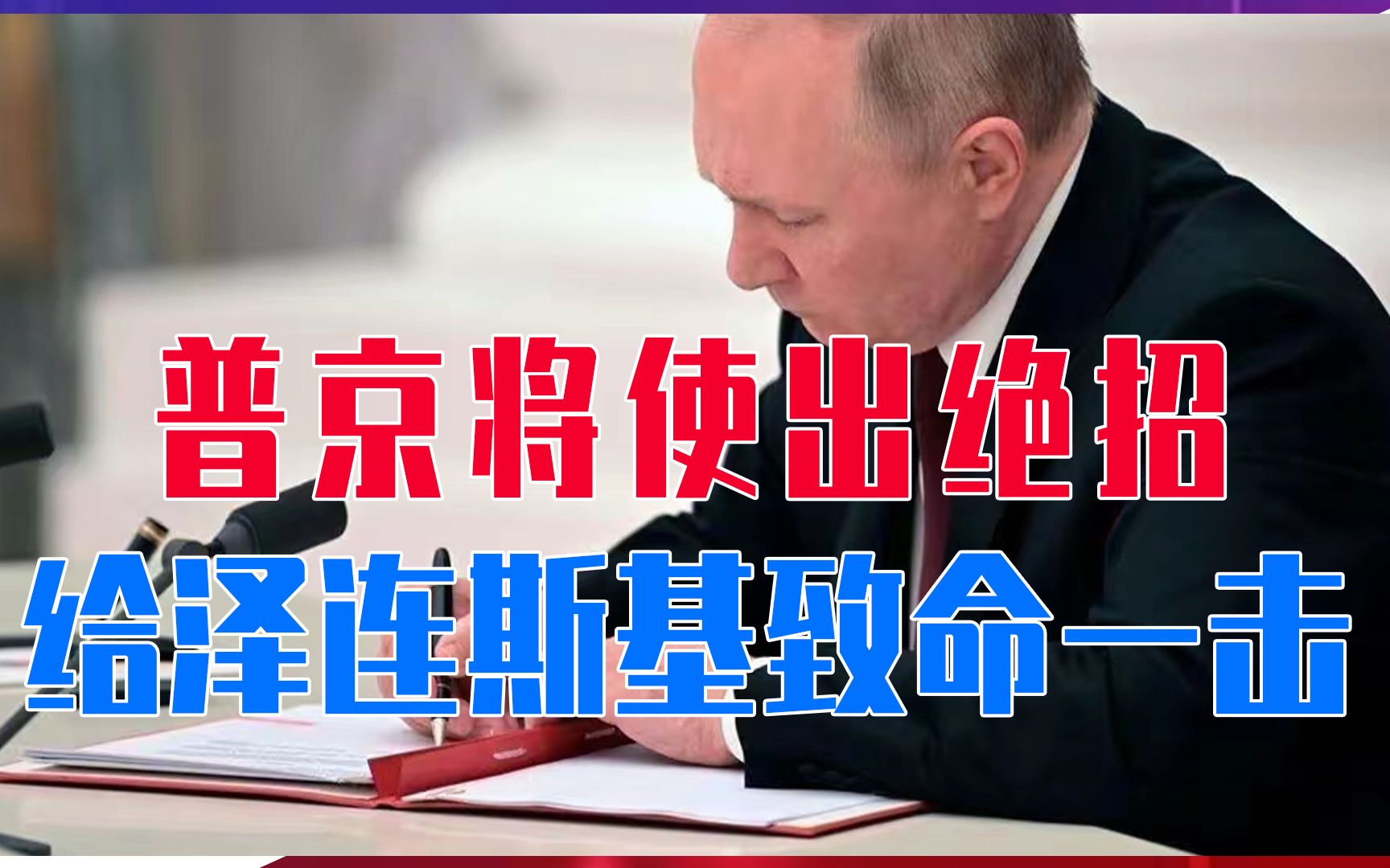 有好消息！普京将使出绝招，三路大军准备，给泽连斯基致命一击