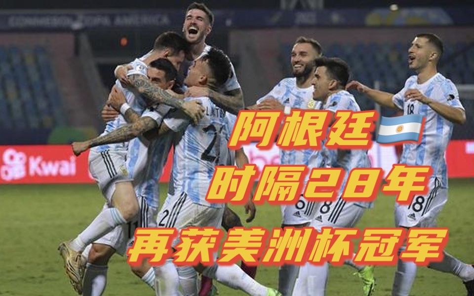 阿根廷击败巴西队！28年后再夺美洲杯冠军