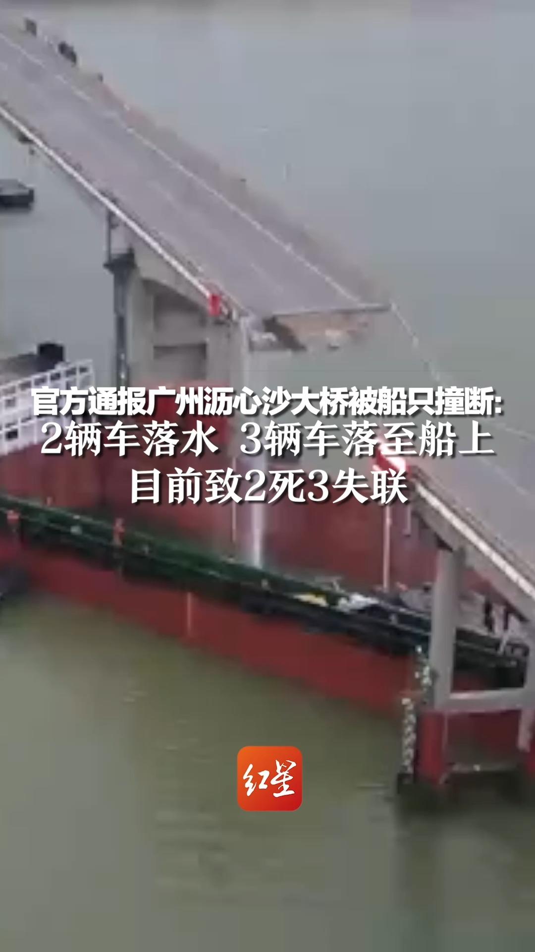 官方通报广州沥心沙大桥被船只撞断：2辆车落水 3辆车落至船上，目前致2死3失联