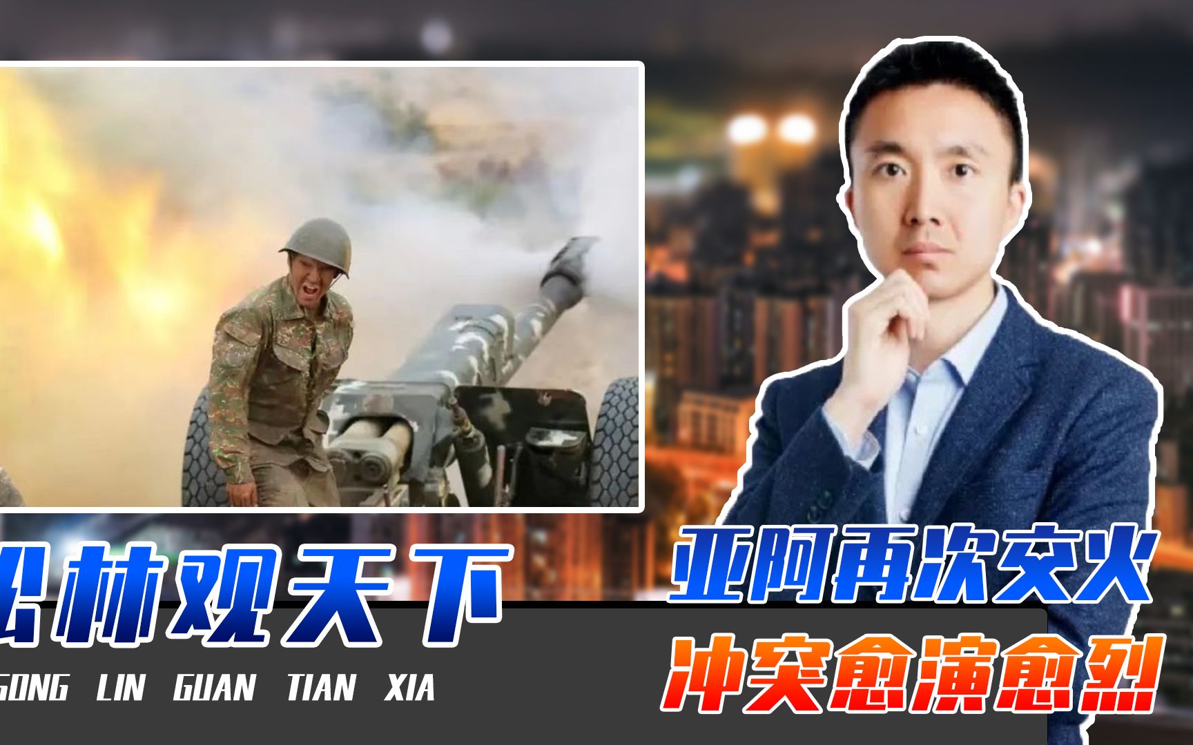 俄后院起火，亚阿再次交火，冲突愈演愈烈，普京还会派兵介入吗？