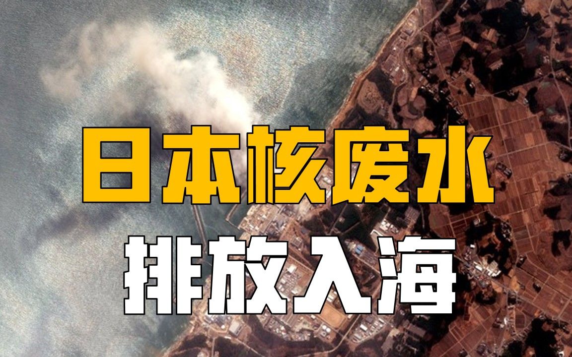 日本核废水入海，美为其开脱，西方模棱两可，真的没其他解决办法吗？