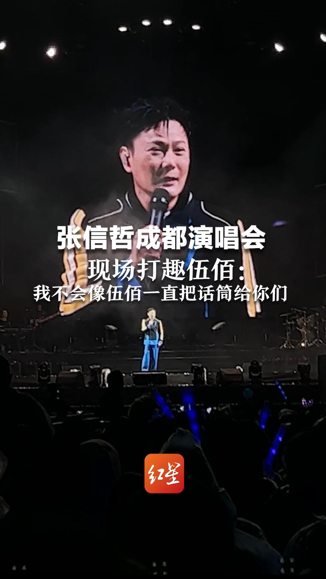 张信哲成都演唱会，现场打趣伍佰：我不会像伍佰一直把话筒给你们
