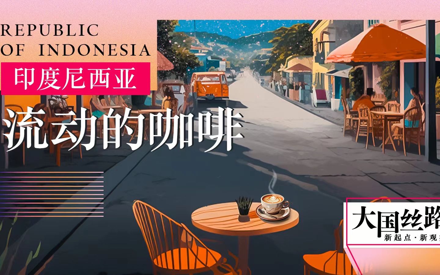 大国丝路｜印度尼西亚篇：流动的咖啡