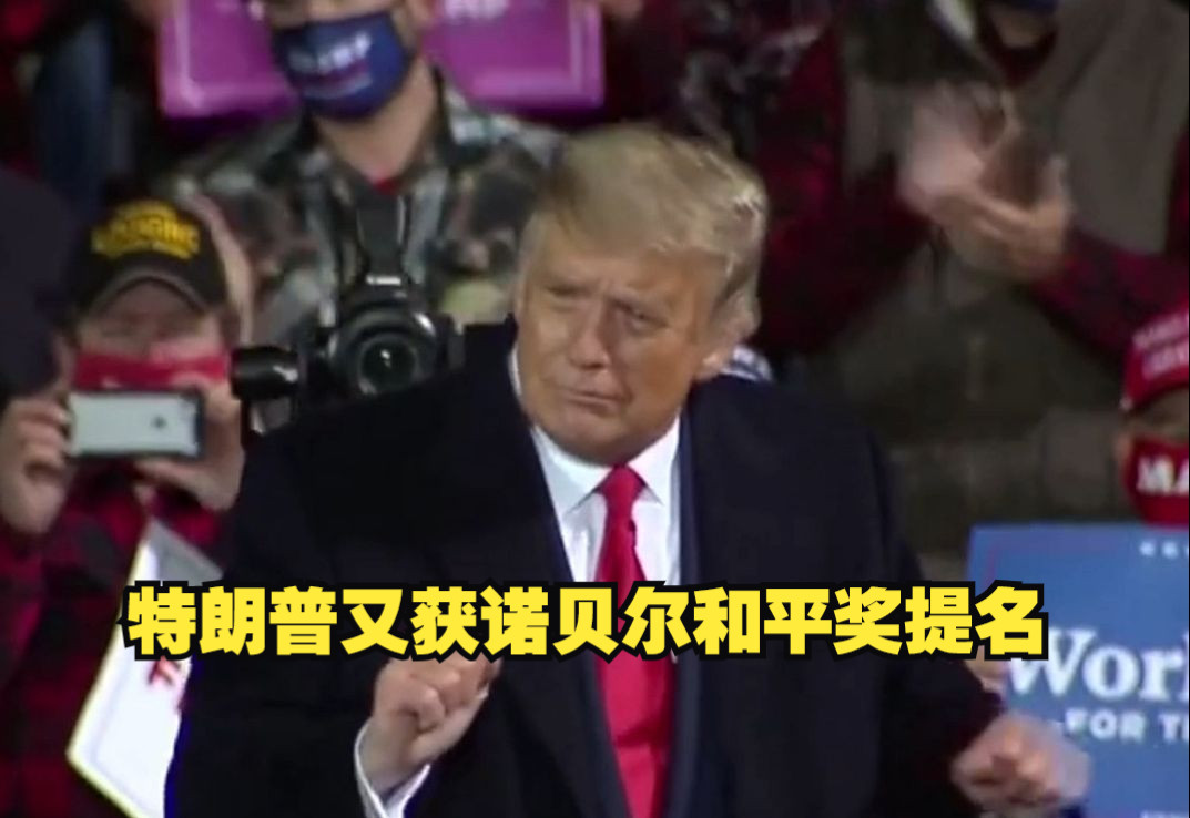 特朗普又获诺贝尔和平奖提名