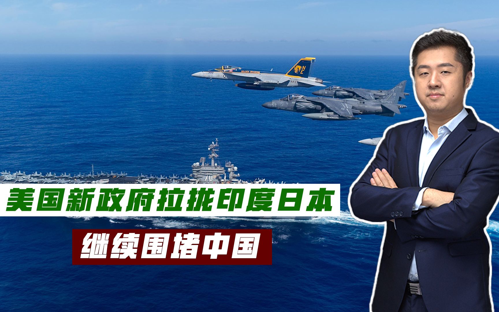 未来美国拜登政府亚太政策——积极拉拢盟国，继续围堵打压中国