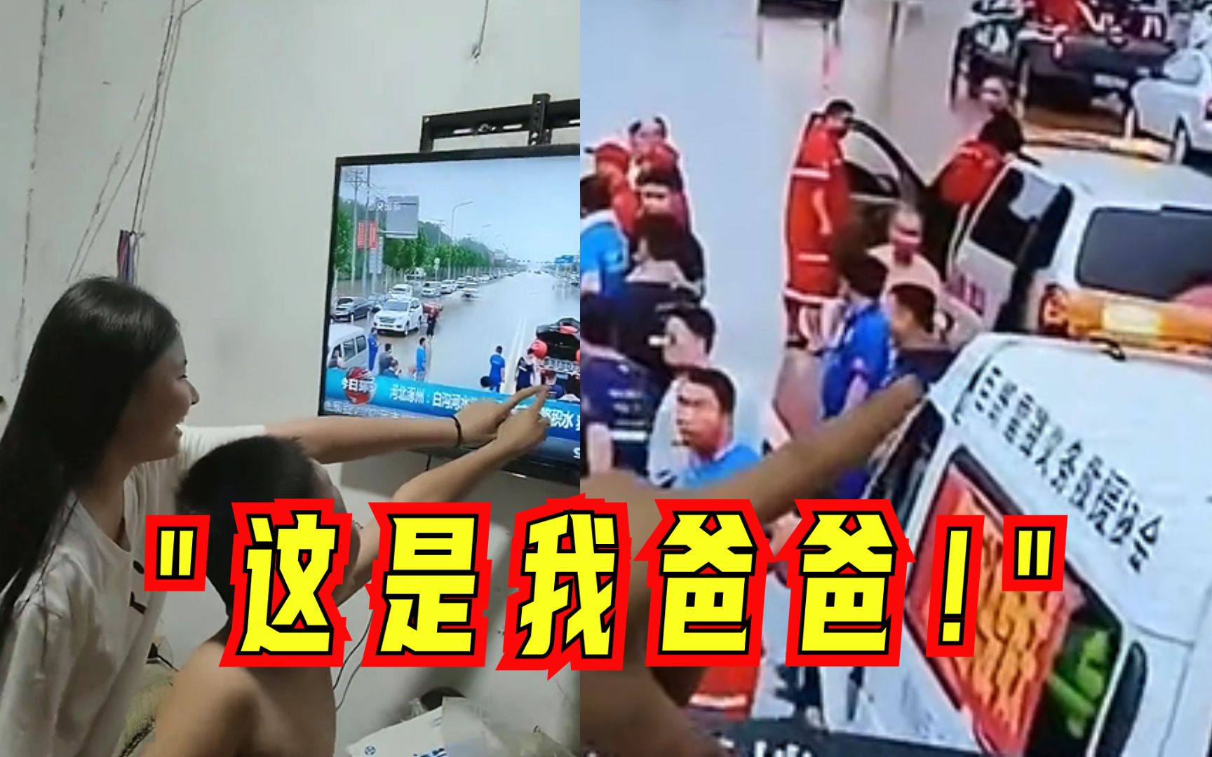 孩子们在电视上看到父亲涿州救援的身影，骄傲又自豪