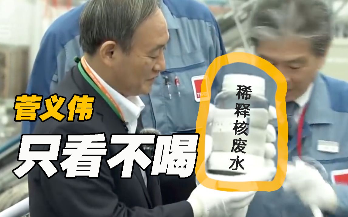 核电站：核废水稀释了能喝 菅义伟只是看了看……