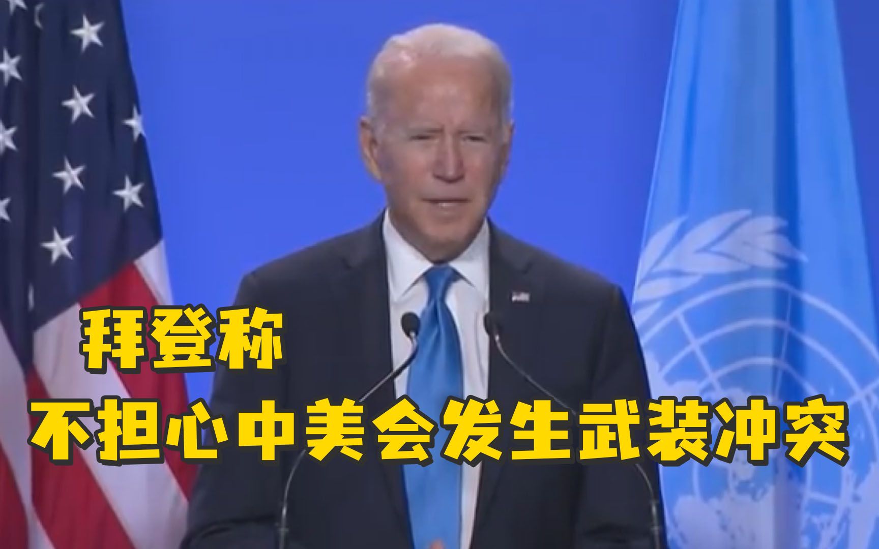 拜登称不担心中美会发生武装冲突：这是竞争，不一定是冲突