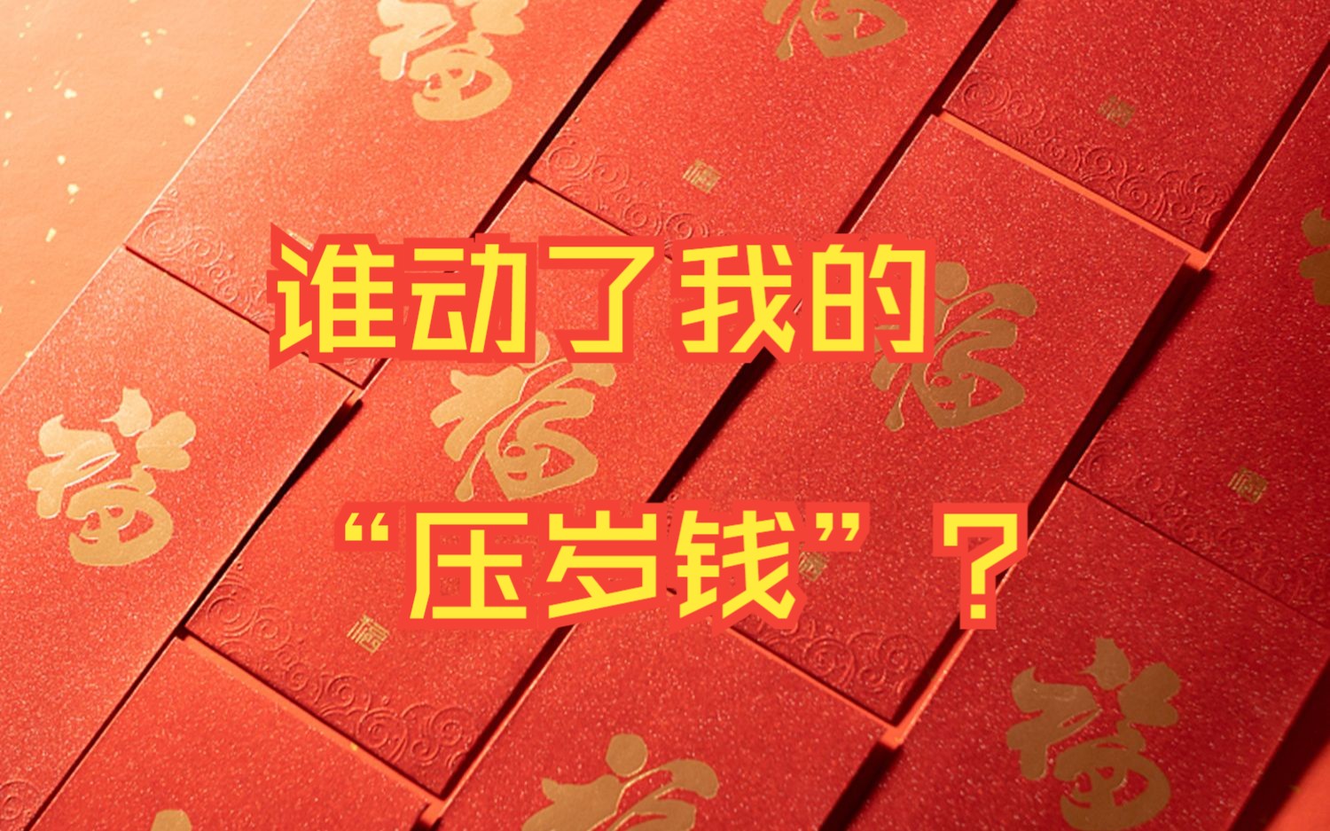 收到的压岁钱究竟归谁？