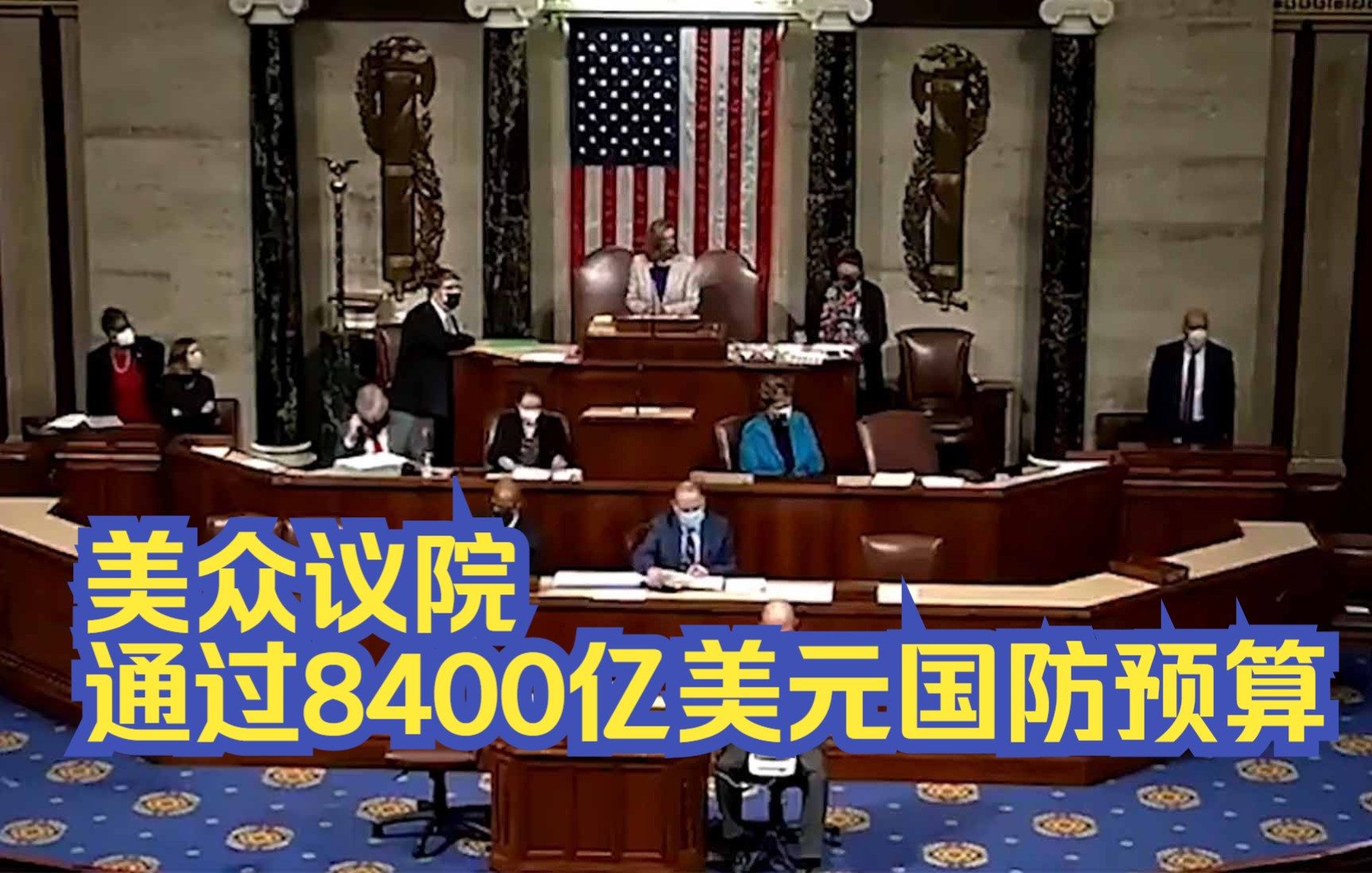 美众议院通过8400亿美元国防预算 再添370亿应对所谓“中俄威胁”
