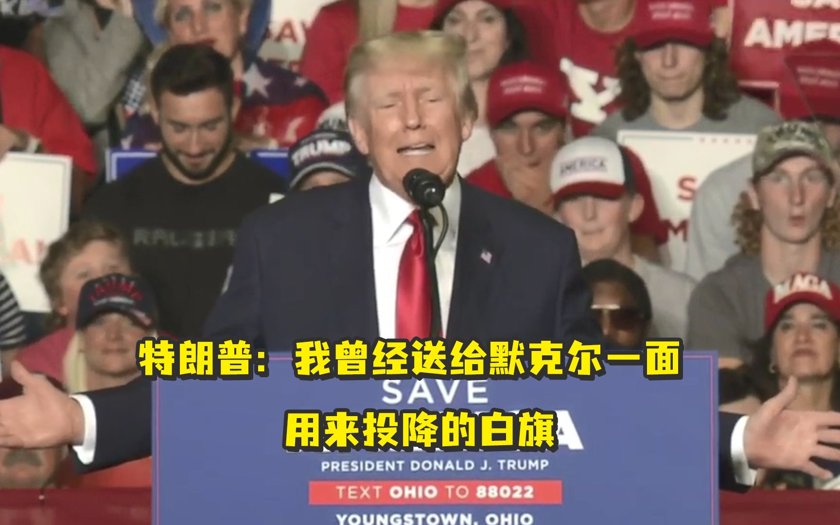 特朗普：我曾经送给默克尔一面用来投降的白旗