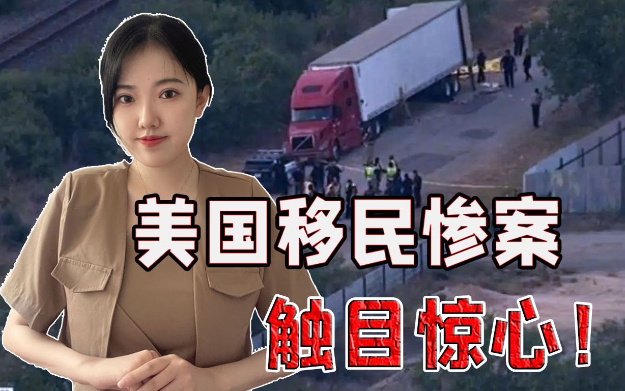 46人已经丧命，死亡人数还在上升！美国移民惨案背后的真相太残忍
