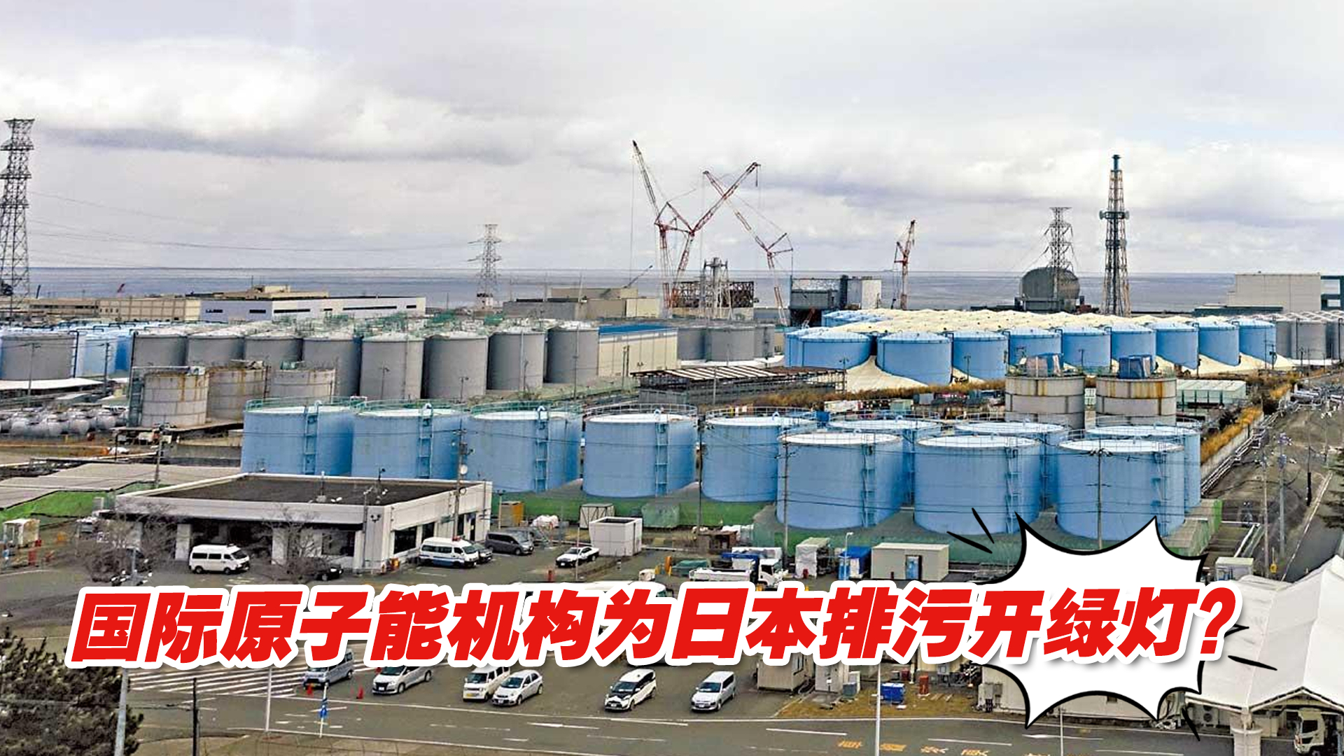 国际原子能机构为日本排放核污染水开绿灯？外交部回应