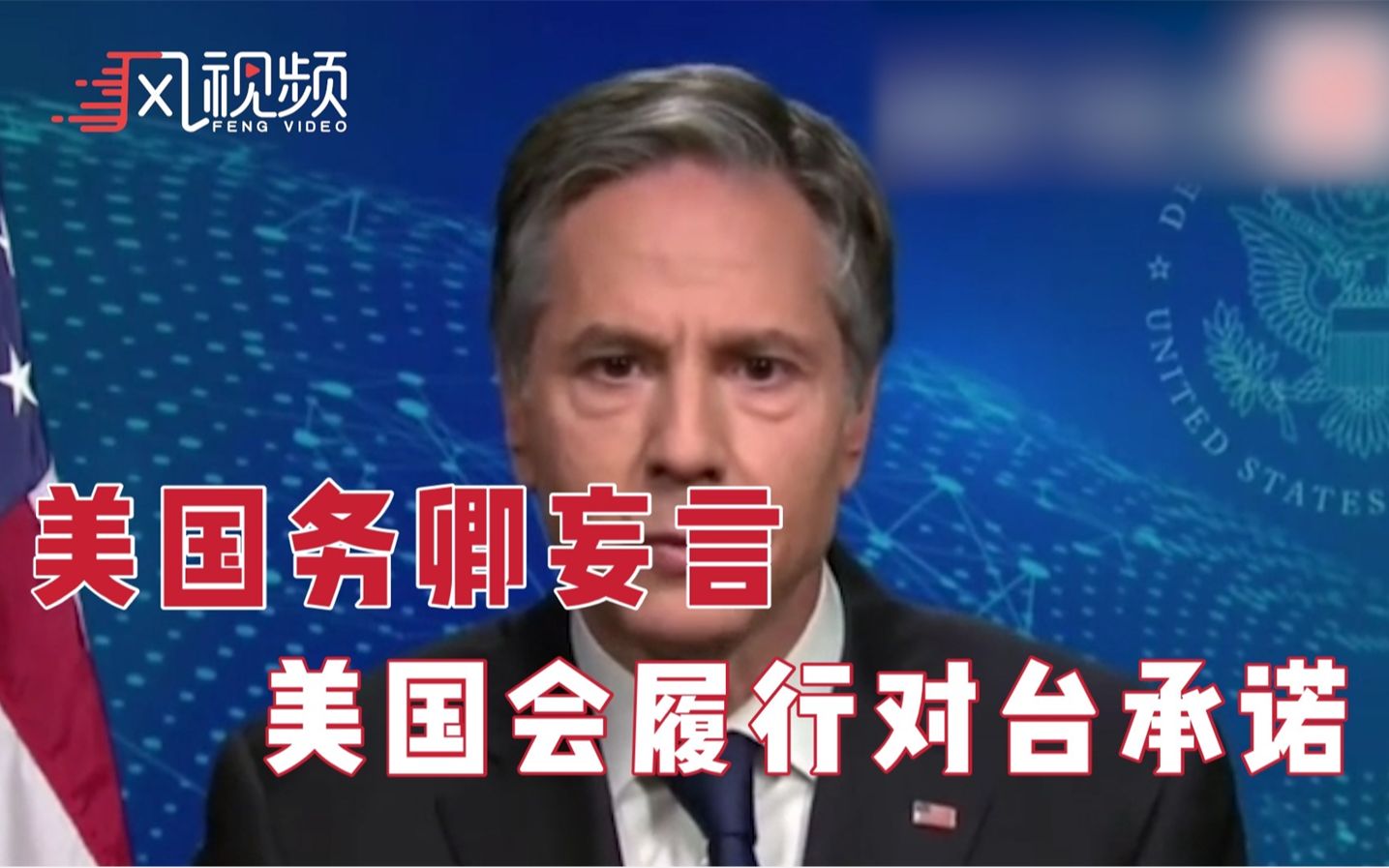 美国务卿布林肯妄称：美国会履行对台承诺