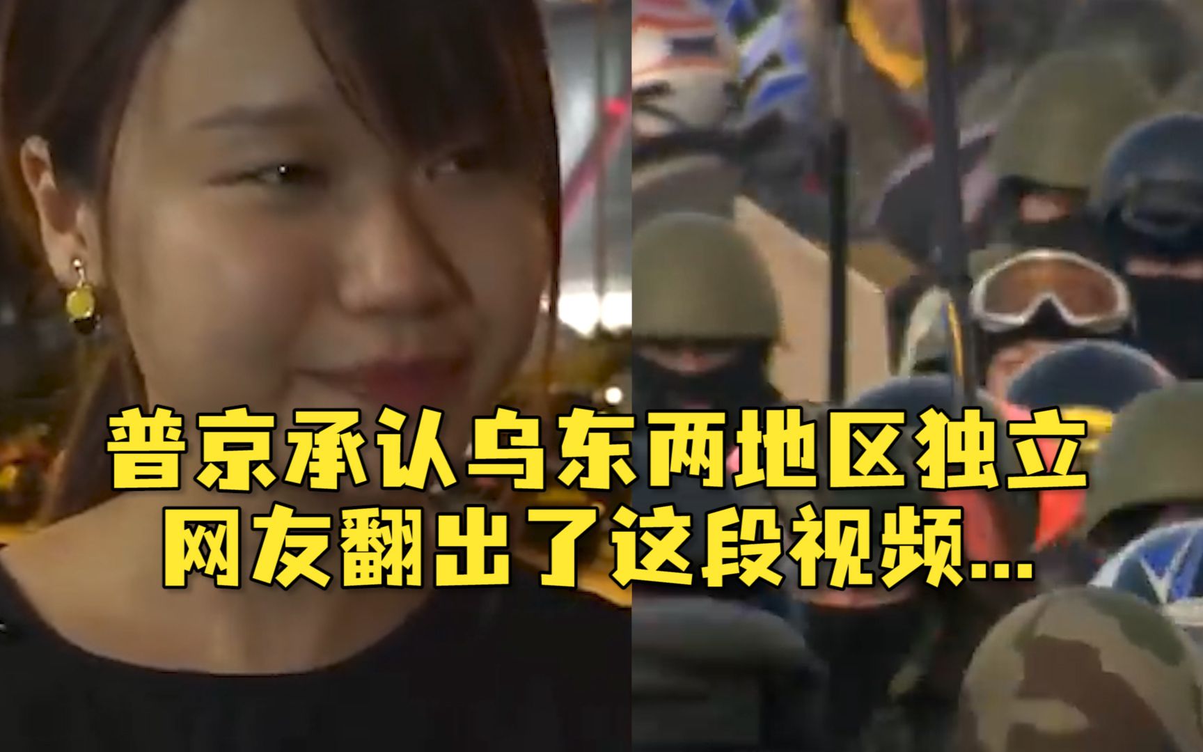 普京承认乌东两地区独立，网友又翻出了这段视频…乱港分子：希望香港有和乌克兰一样有“好的结局”