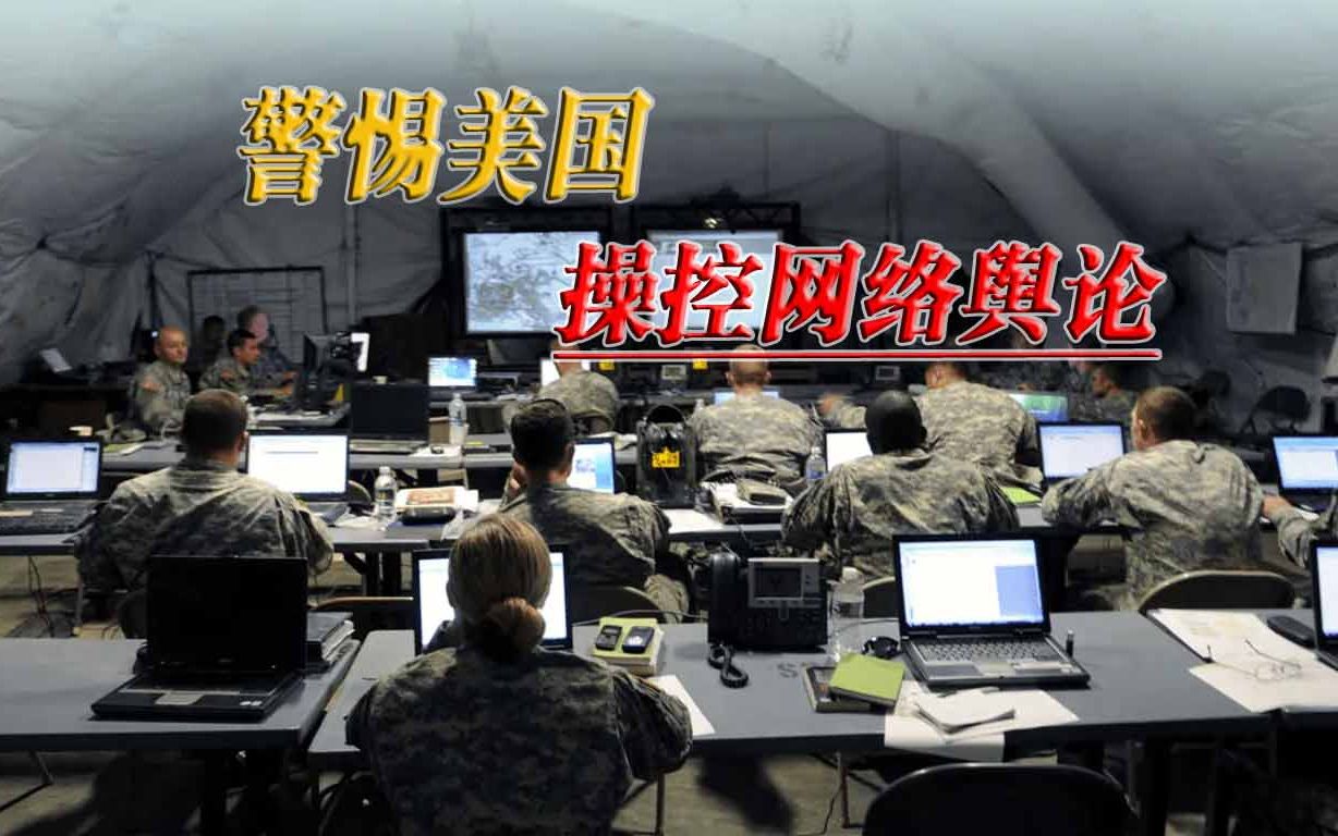 伎俩被曝光，马斯克称美政府操控舆论，美媒曝光美军搞网络信息战