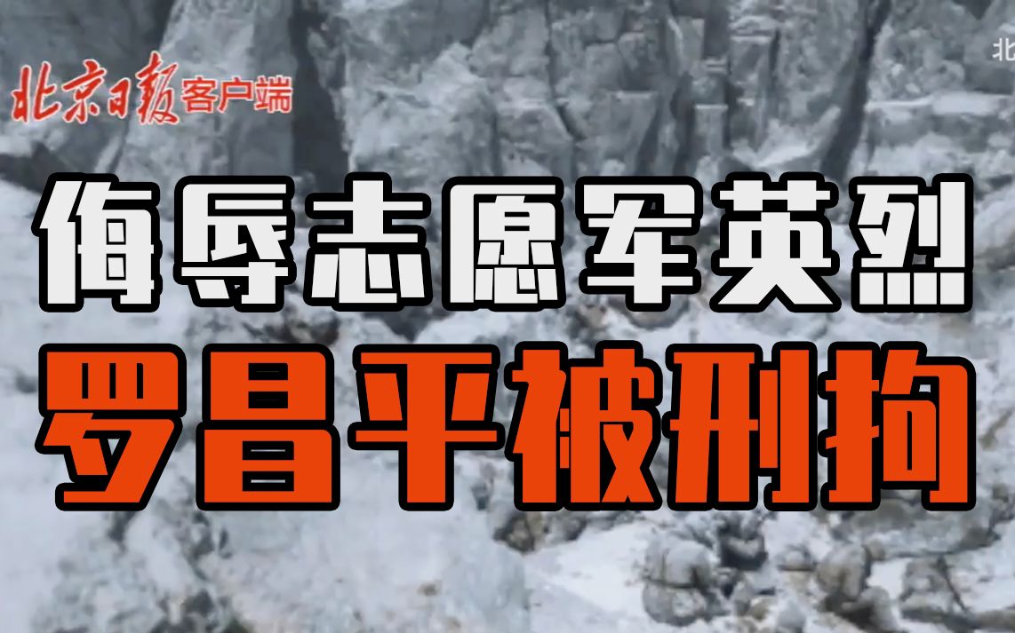侮辱志愿军英烈，罗某平被刑拘