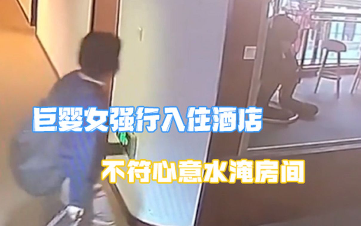 太缺德！女子强行入住酒店还撵客，退款遭拒后竟水淹房间