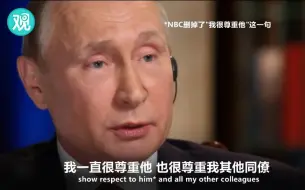 普京接受美媒专访时夸特朗普 但播出时却…没了？（附删减片段）